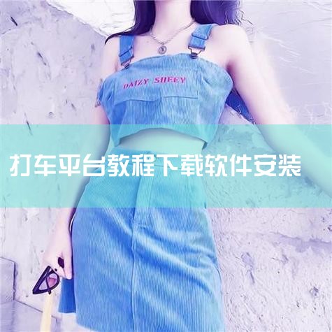 软件厂商:上海路团科技有限公司 电脑版下载(通过360助手获取资源)广告 本地下载无毒、安全、快速下载 猜您喜欢 12306 135.71 MB 滴滴车主 120.9 MB 船讯网 7.8 MB 智慧,抖阴