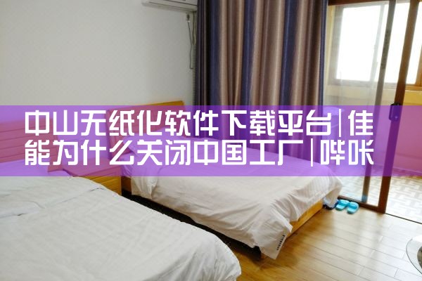 中山无纸化软件下载平台|哔咔漫画