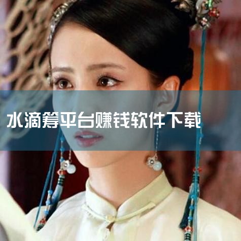 4、抽成管理：水滴筹的官方页面也能找到购买保险的相关链接。而且因为水滴筹来筹款的是因为没钱看病的人群，所以这时候购买保险的转化率就会比较高，平台就能从中收取管理费和抽成。特别提示，通过以上关于水滴筹平|抖阴