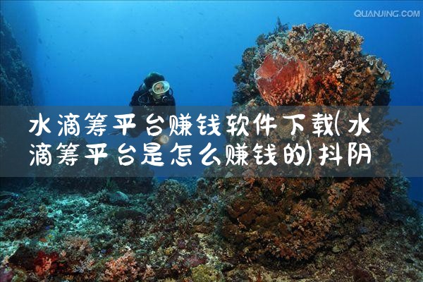 水滴筹平台赚钱软件下载|抖阴